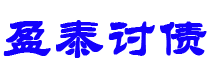 桂平债务追讨催收公司